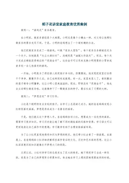 栀子花讲堂家庭教育优秀案例