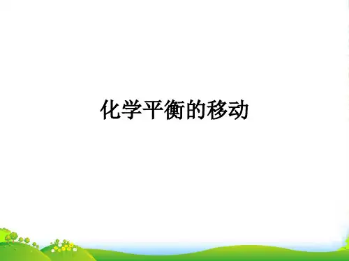 苏教版高中化学选修四课件：2.3.2化学平衡的移动 (共21张PPT)