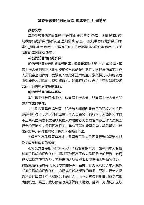 斡旋受贿罪的名词解释构成要件处罚情况