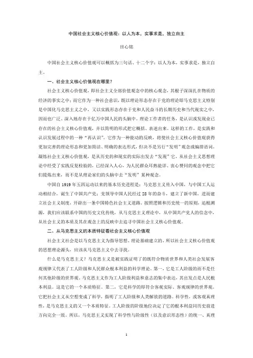 中国社会主义核心价值观：以人为本,实事求是,独立自主
