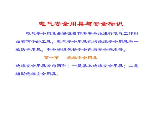 电气安全用具与安全标识