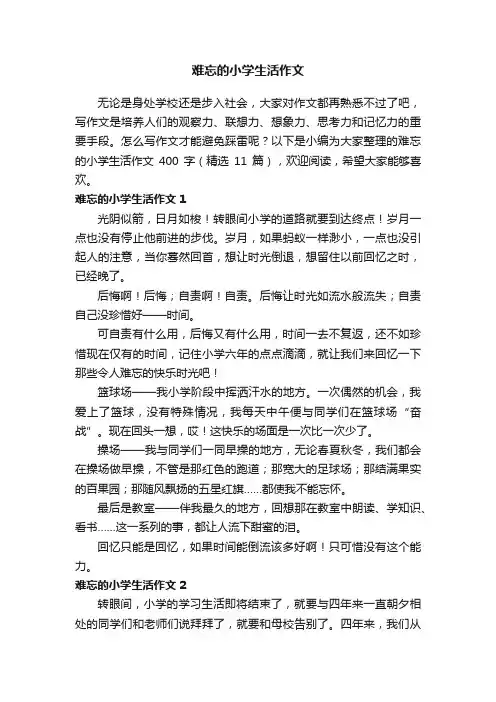 难忘的小学生活作文400字（精选11篇）