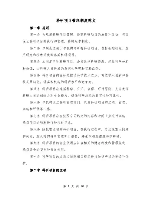 科研项目管理制度范文(3篇)