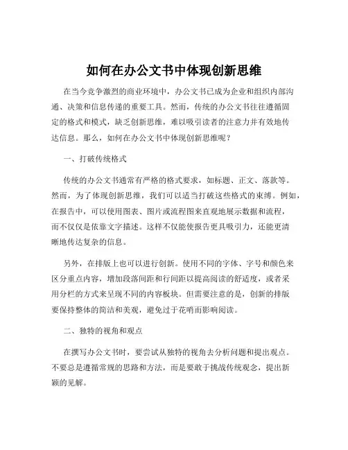 如何在办公文书中体现创新思维