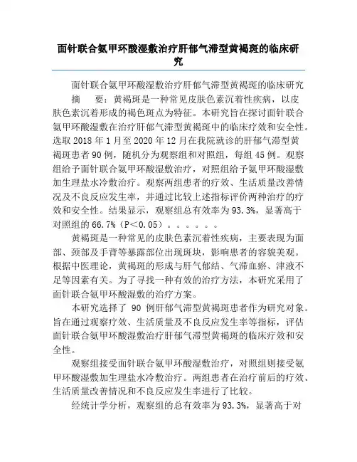 面针联合氨甲环酸湿敷治疗肝郁气滞型黄褐斑的临床研究