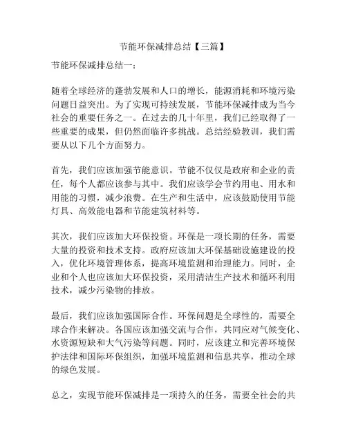 节能环保减排总结【三篇】