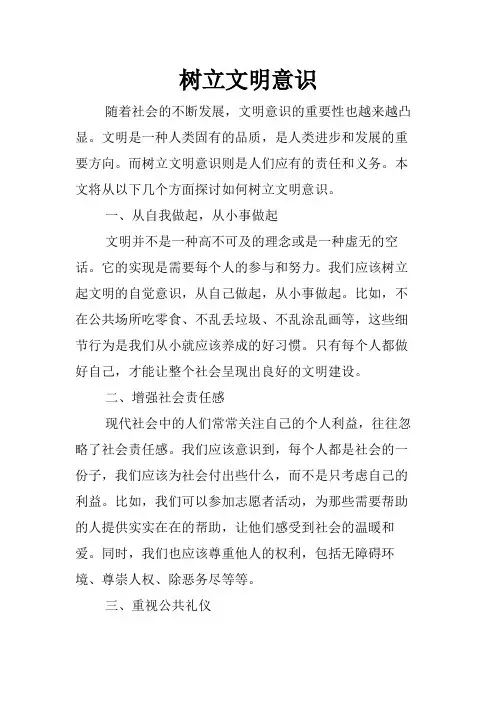 树立文明意识