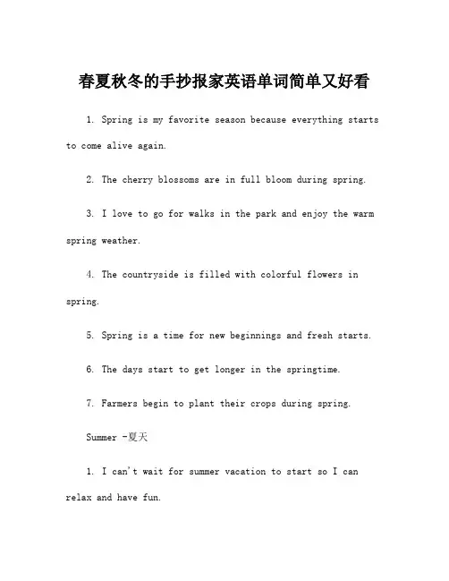 春夏秋冬的手抄报家英语单词简单又好看