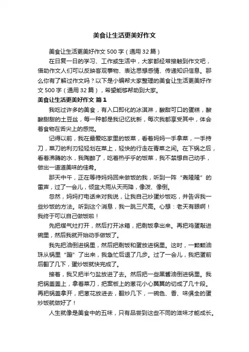 美食让生活更美好作文500字（通用32篇）