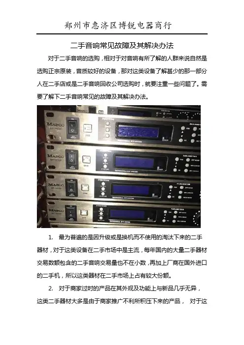 二手音响常见故障及其解决办法