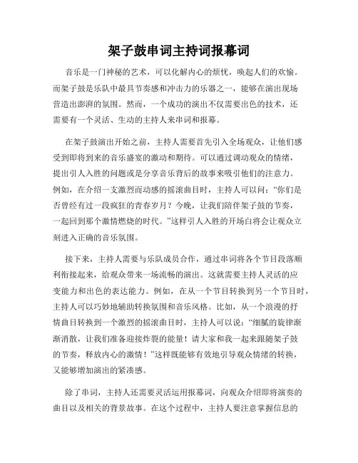 架子鼓串词主持词报幕词