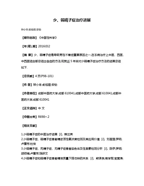 少、弱精子症治疗进展