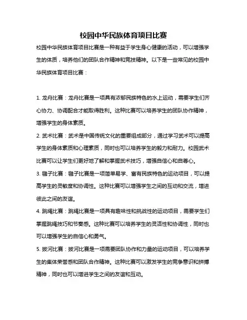 校园中华民族体育项目比赛