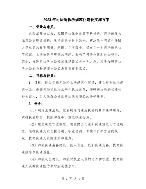 2023年司法所执法规范化建设实施方案