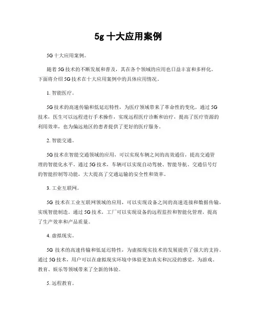5g十大应用案例