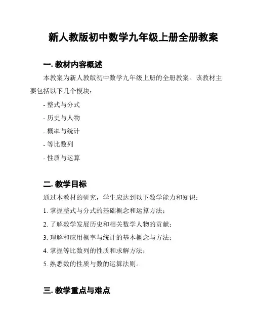 新人教版初中数学九年级上册全册教案