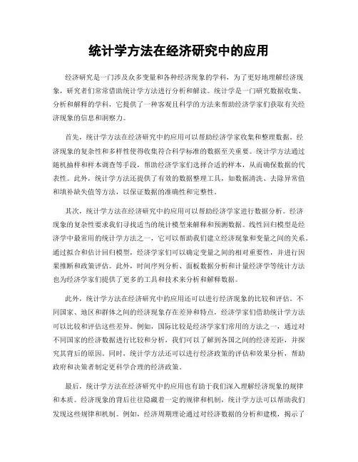 统计学方法在经济研究中的应用