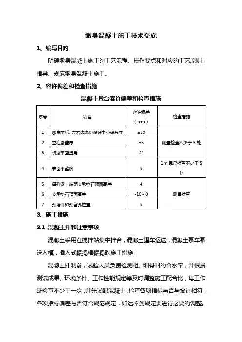 墩身混凝土施工技术交底