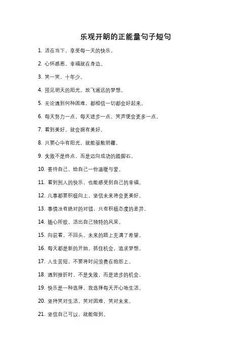 乐观开朗的正能量句子短句