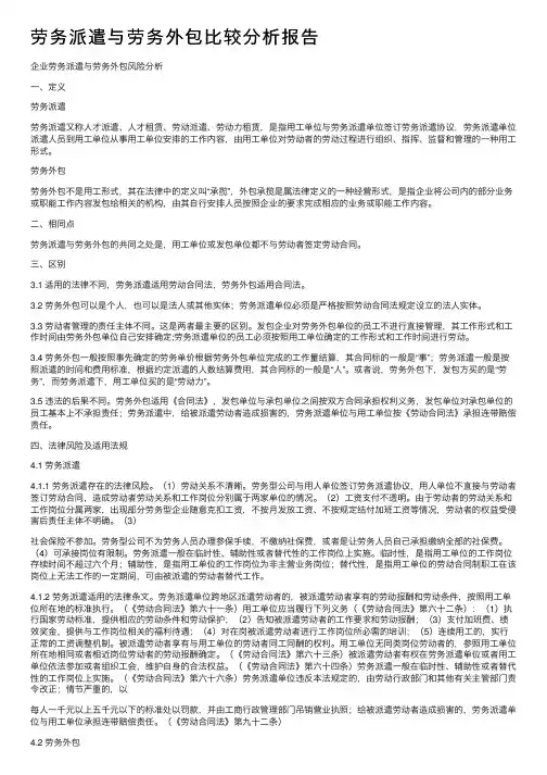 劳务派遣与劳务外包比较分析报告