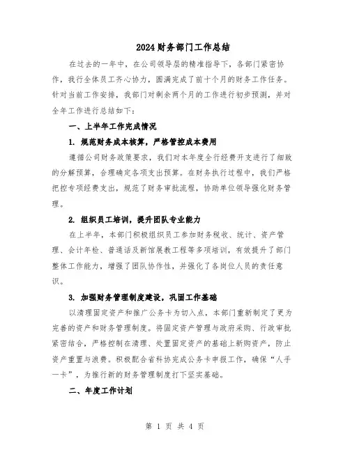 2024财务部门工作总结（二篇）