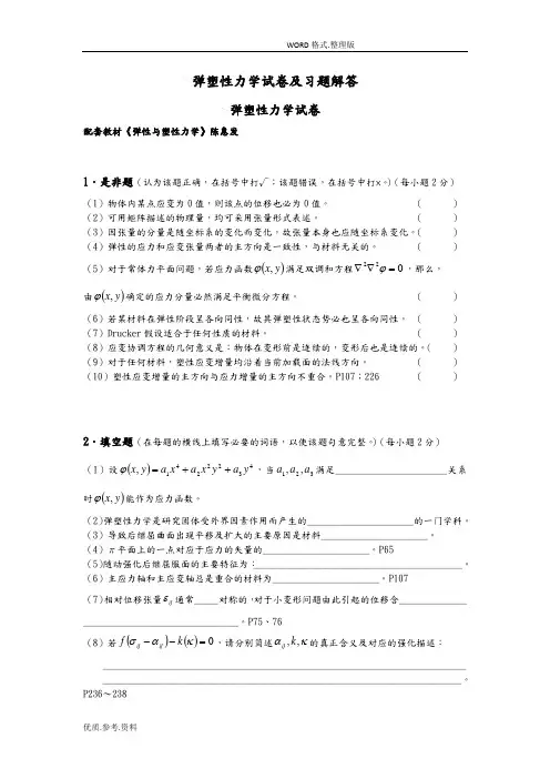 同济大学弹塑性力学试题和习题解答