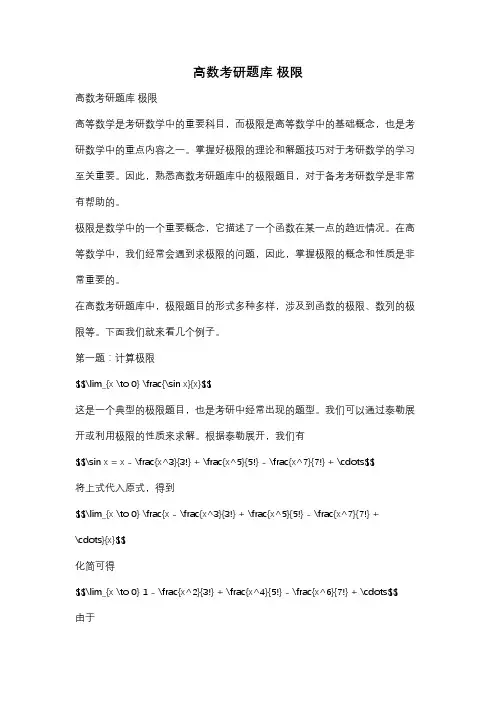 高数考研题库 极限