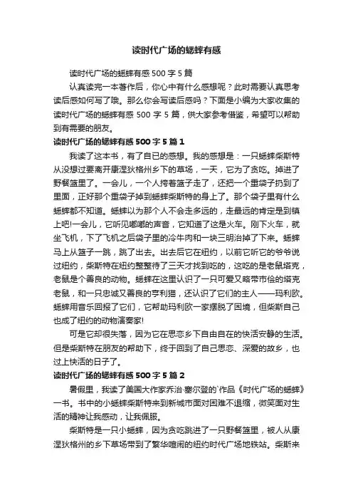 读时代广场的蟋蟀有感500字5篇