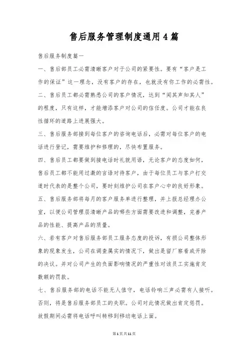 售后服务管理制度通用4篇