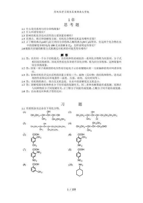 有机化学习题及答案湖南大学版