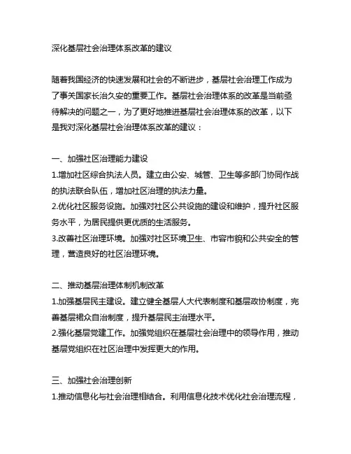 关于深化基层社会治理体系改革的建议