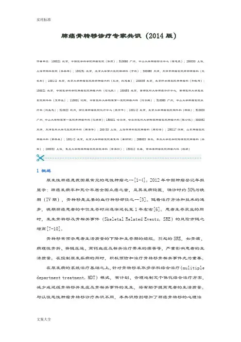 肺癌骨转移诊疗专家共识(2014版)