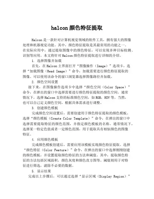 halcon颜色特征提取
