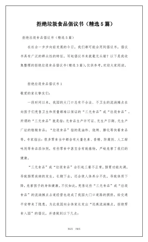 拒绝垃圾食品倡议书(精选5篇)