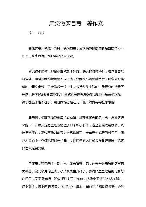 用变做题目写一篇作文
