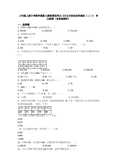 三年级上册小学数学最新人教版第四单元《万以内的加法和减法(二)》 单元检测(含答案解析)