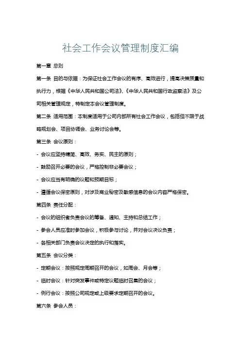 社会工作会议管理制度汇编