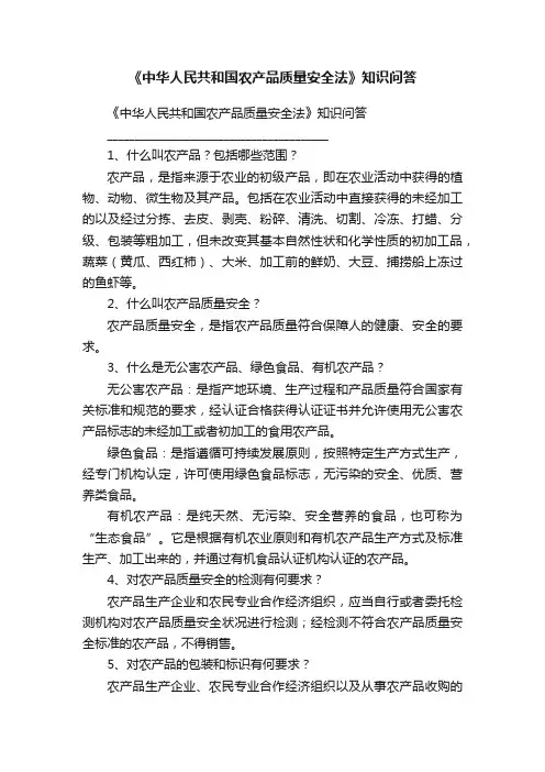 《中华人民共和国农产品质量安全法》知识问答