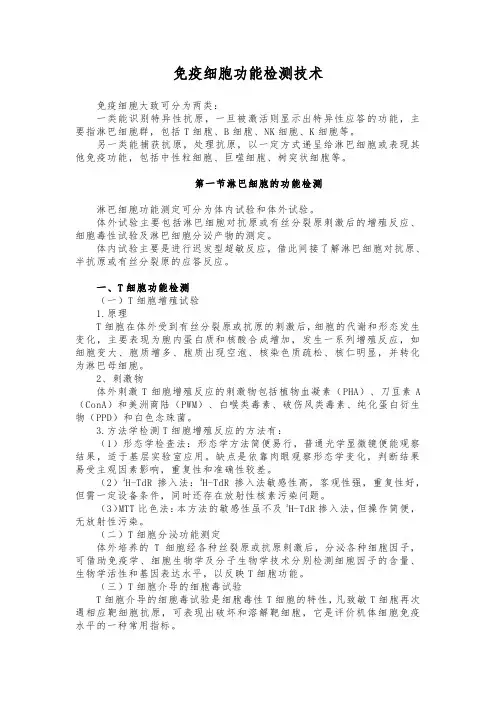 免疫细胞功能检测技术