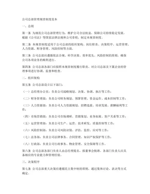公司总部管理规章制度范本