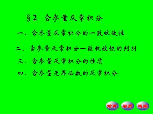 四、含参量无界函数的反常积分解读
