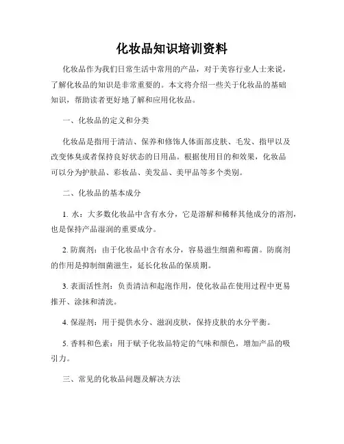 化妆品知识培训资料