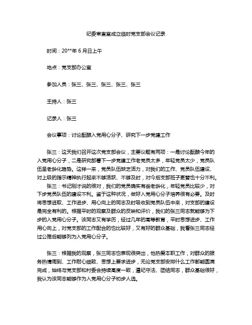纪委审查室成立临时党支部会议记录