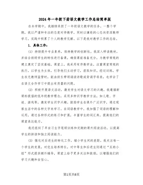 2024年一年级下册语文教学工作总结简单版（3篇）