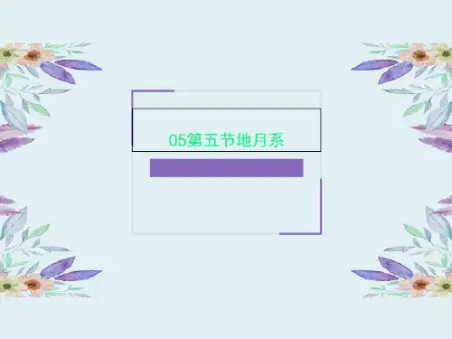 05第五节地月系