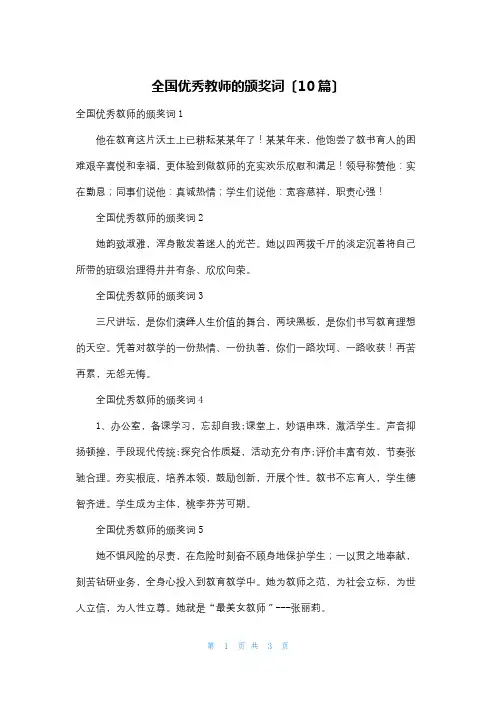 全国优秀教师的颁奖词(10篇)