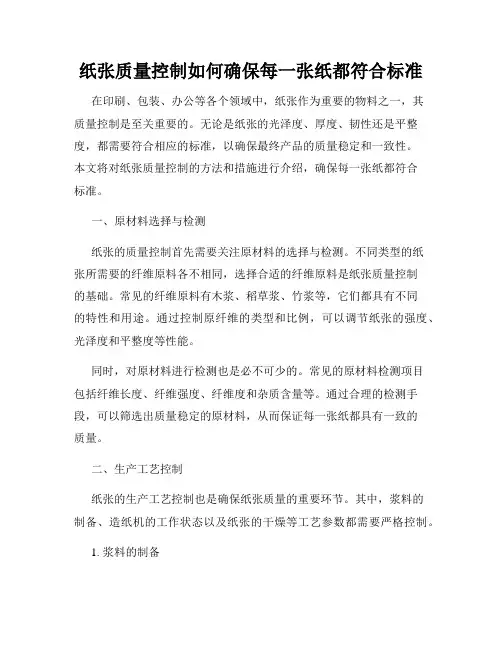 纸张质量控制如何确保每一张纸都符合标准