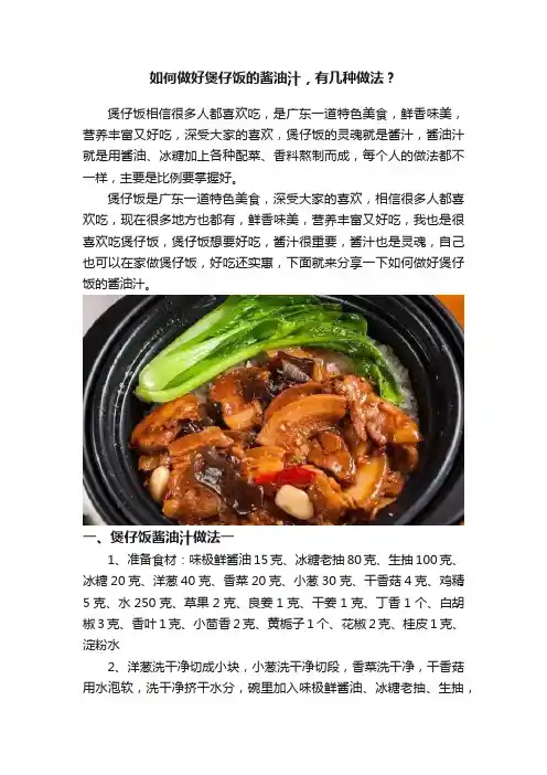 如何做好煲仔饭的酱油汁，有几种做法？