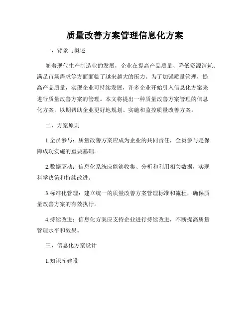 质量改善方案管理信息化方案