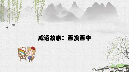 六年级下册语文课件-必备成语故事解读-百发百中｜全国通用 共9张PPT